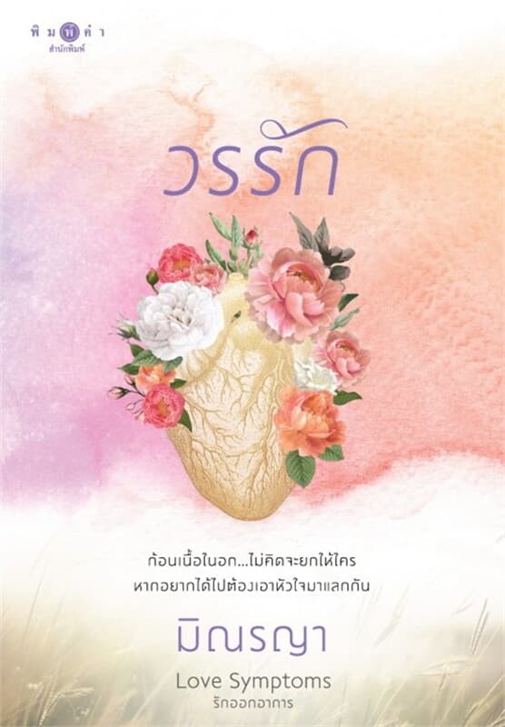 ปกหนังสือ วรรัก (ชุด Love Symptoms รักออกอาการ)