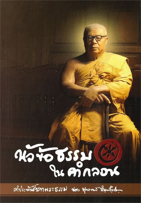 ปกหนังสือ หัวข้อธรรมในคำกลอน