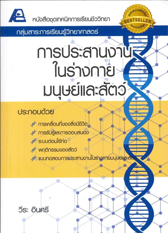 ปกหนังสือ การประสานงานในร่างกายมนุษย์และสัตว์