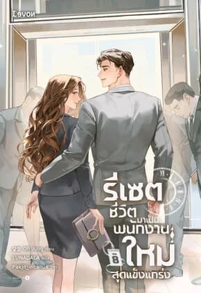 ปกหนังสือ รีเซตชีวิตมาเป็นพนักงานใหม่สุดแข็งแกร่ง เล่ม 8 (จบ)
