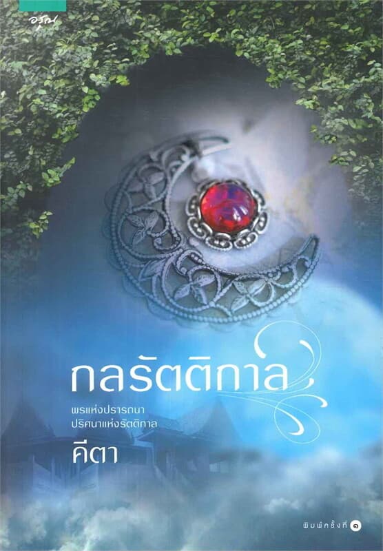 ปกหนังสือ กลรัตติกาล