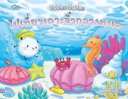 ปกหนังสือ โปโกะโปโกะไปเที่ยวเกาะจิ๋วกลางทะเล