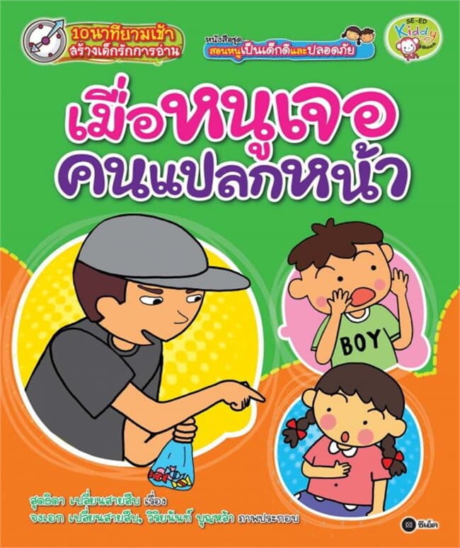 ปกหนังสือ ชุด สอนหนูเป็นเด็กดีและปลอดภัย ตอน เมื่อหนูเจอคนแปลกหน้า