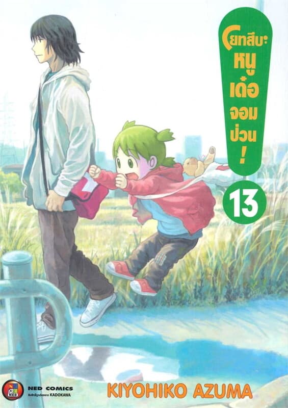 ปกหนังสือ โยทสึบะ หนูเด๋อจอมป่วน เล่ม 13