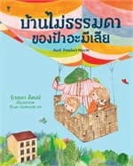 ปกหนังสือ บ้านไม่ธรรมดาของป้าอะมีเลีย (ปกแข็ง)
