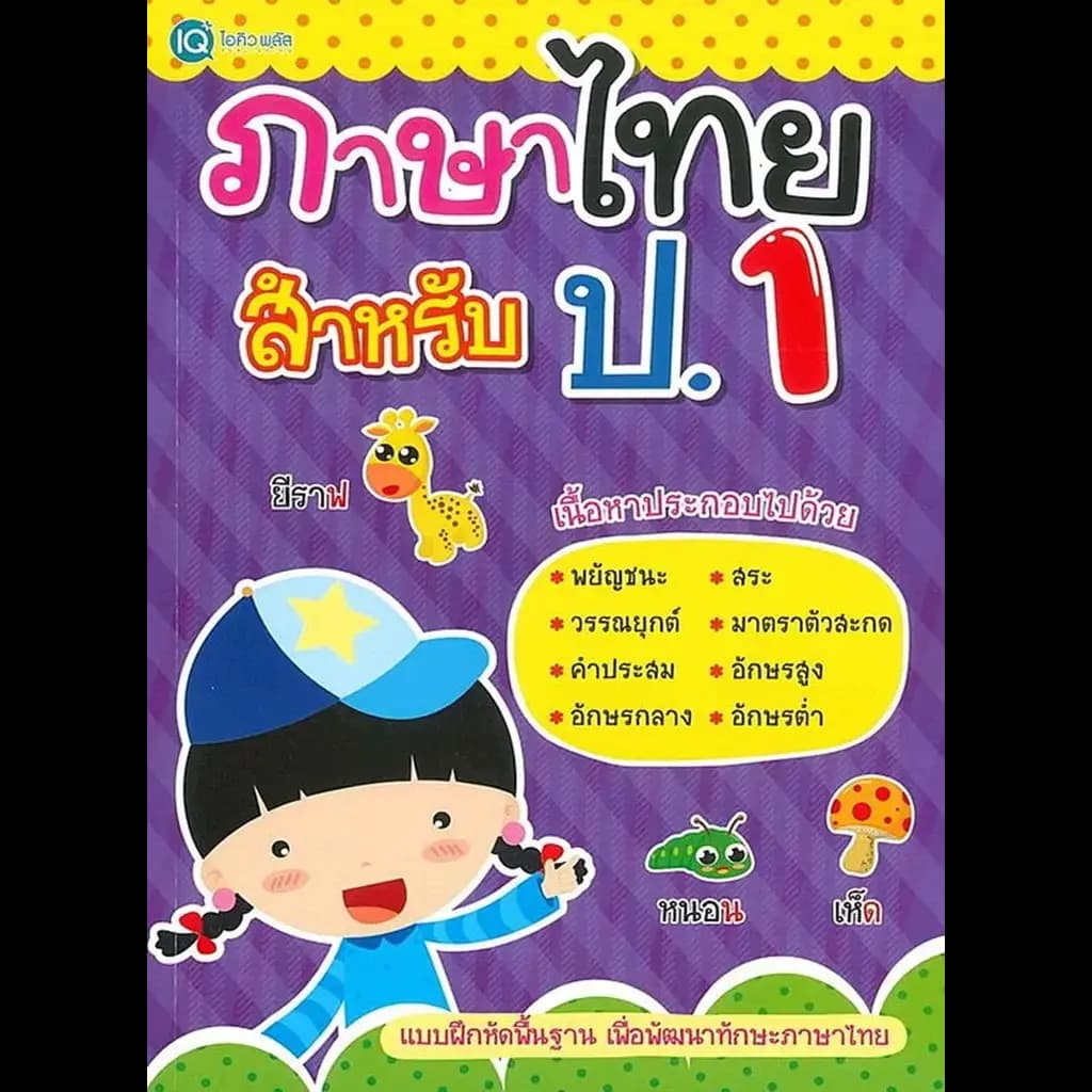 ปกหนังสือ ภาษาไทย สำหรับ ป.1