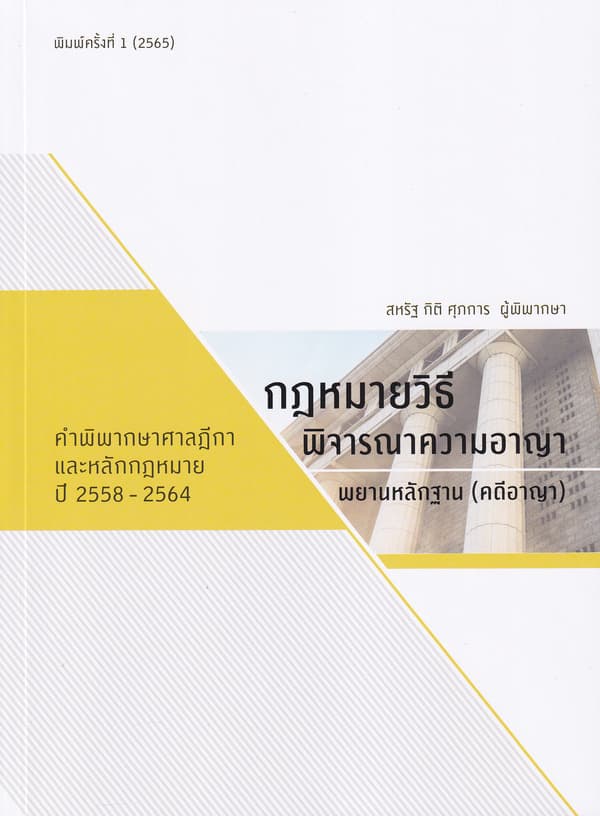 ปกหนังสือ กฎหมายวิธีพิจารณาความอาญา, พยานหลักฐาน (คดีอาญา) คำพิพากษาศาลฎีกาและหลักกฎหมาย ป
