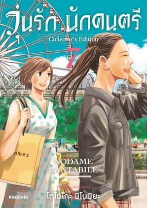 ปกหนังสือ วุ่นรักนักดนตรีCollector's Edition เล่ม 7(Mg)
