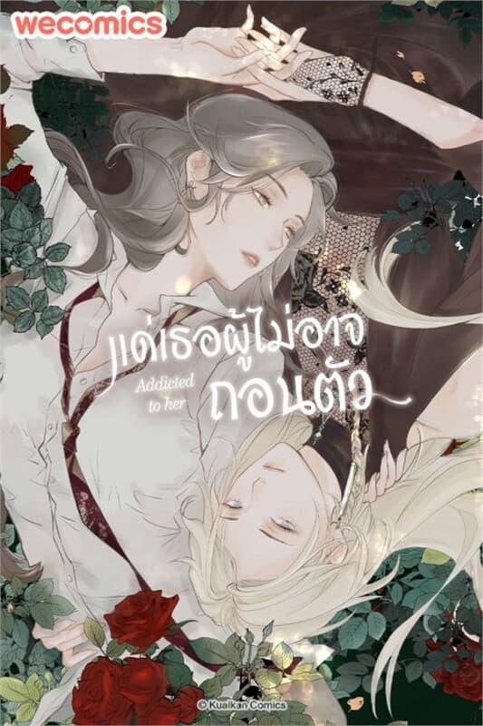 ปกหนังสือ แด่เธอผู้ไม่อาจถอนตัว เล่ม 5