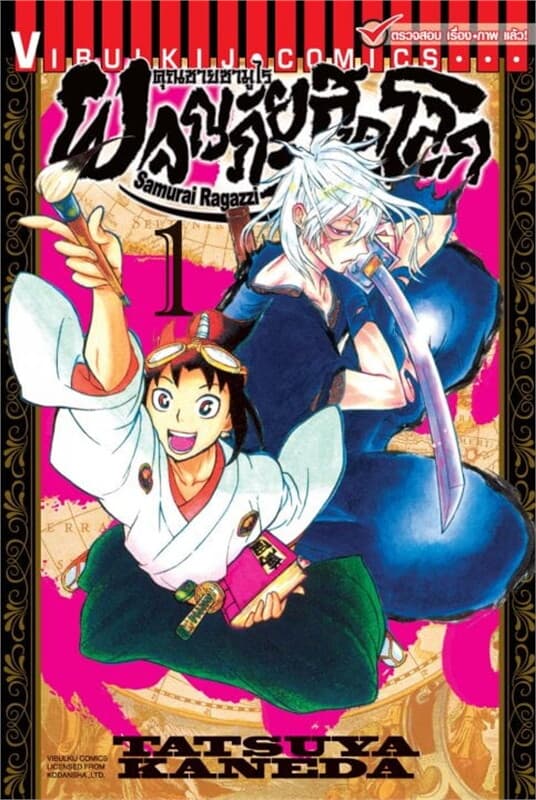 ปกหนังสือ คุณชายซามูไร ผจญภัยสุดขอบโลก เล่ม 1