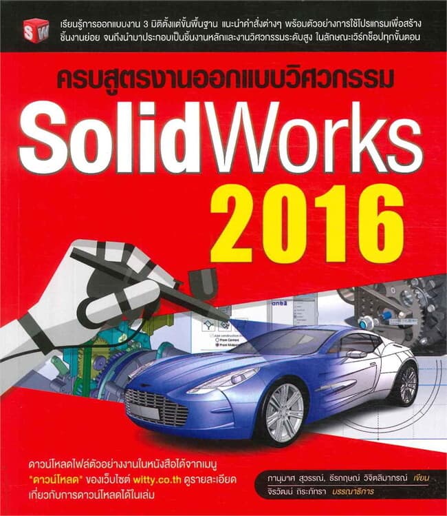 ปกหนังสือ ครบสูตรงานออกแบบวิศวกรรม SolidWorks 2016