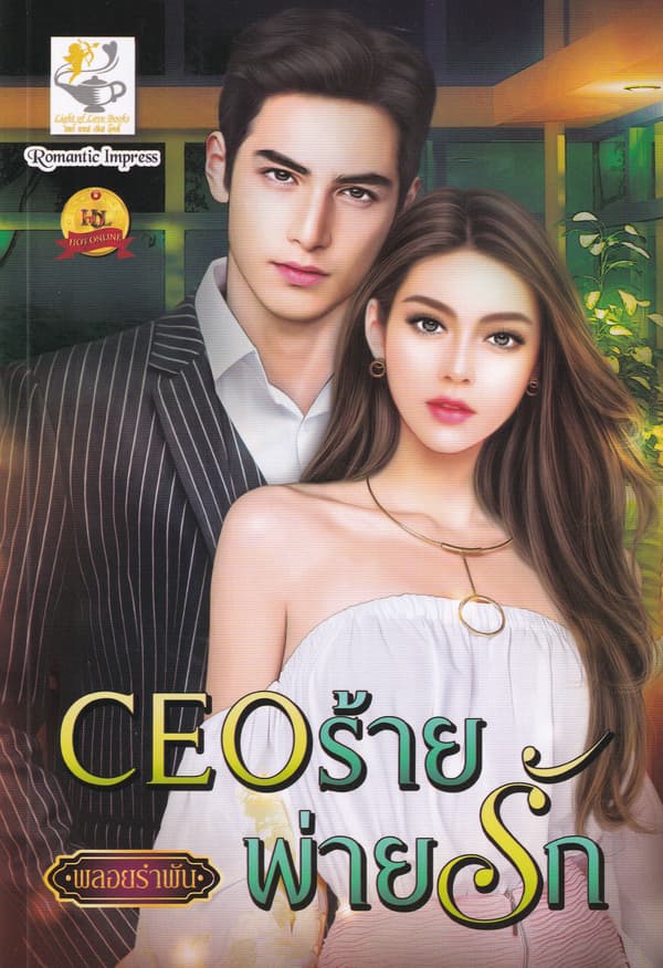 ปกหนังสือ CEO ร้ายพ่ายรัก