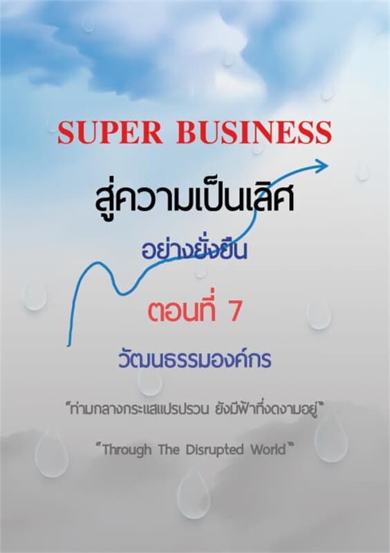 ปกหนังสือ SUPER BUSINESS สู่ความเป็นเลิศอย่างยั่งยืน ตอนที่ 7 วัฒนธรรมองค์กร