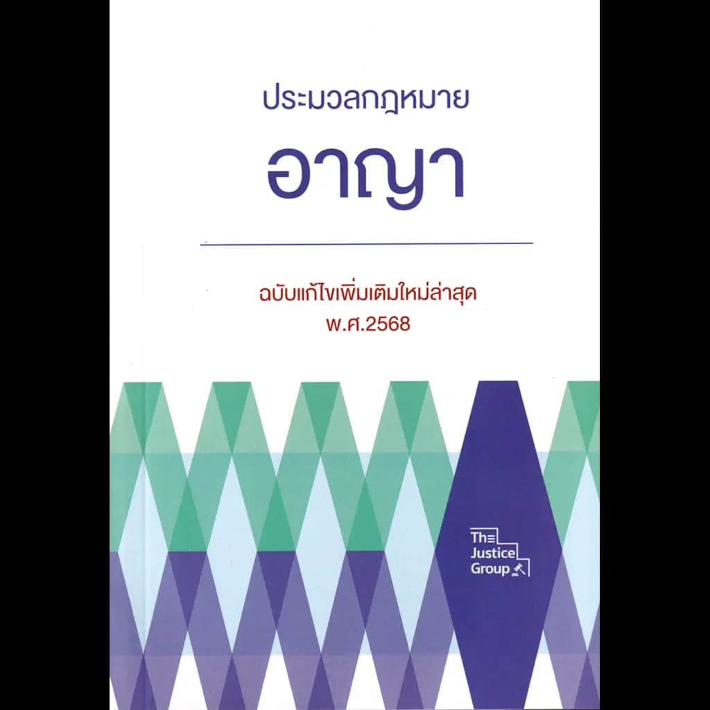 ปกหนังสือ ประมวลกฎหมายอาญา (ฉบับแก้ไขเพิ่มเติมใหม่ล่าสุด พ.ศ. 2568)