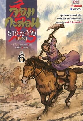 ปกหนังสือ จอมกะล่อนราชวงศ์ถัง เล่ม 6