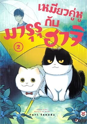 ปกหนังสือ เหมียวคู่หู มารุรุกับฮาจิ เล่ม 2