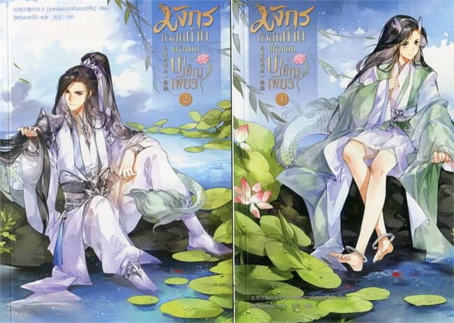 ปกหนังสือ ชุด มังกรตัวสุดท้ายแห่งแดนบำเพ็ญเพียร (เ