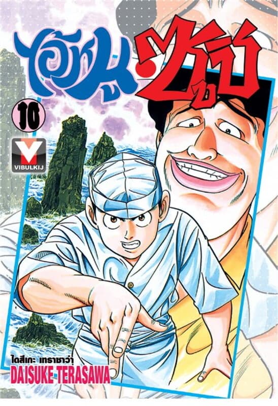 ปกหนังสือ ไอ้หนูซูชิ เล่ม 10
