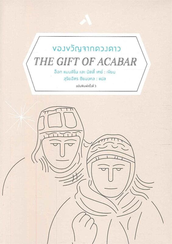 ปกหนังสือ ของขวัญจากดวงดาว (The Gift or Acabar)