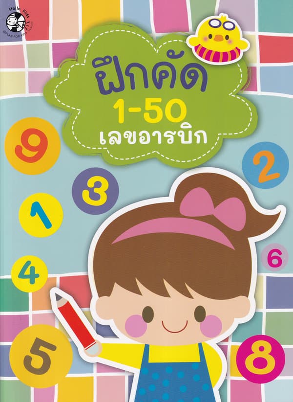 ปกหนังสือ ฝึกคัด 1-50 เลขอารบิกและเลขไทย