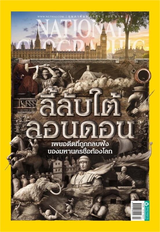 ปกหนังสือ NATIONAL GEOGRAPHIC ฉ.175 (ก.พ.59)