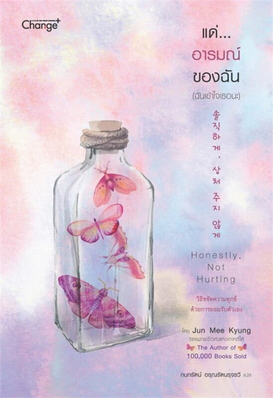 ปกหนังสือ แด่...อารมณ์ของฉัน (ฉันเข้าใจเธอนะ) : Honestly, Not Hurting