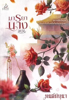 ปกหนังสือ มารยานาง