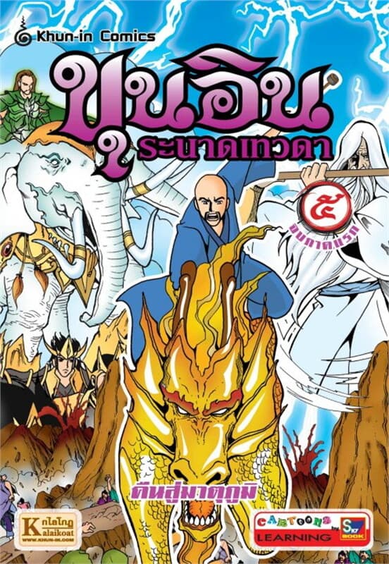 ปกหนังสือ ขุนอิน ระนาดเทวดา เล่ม ๕ (ตอน คืนสู่มาตุภูมิ)