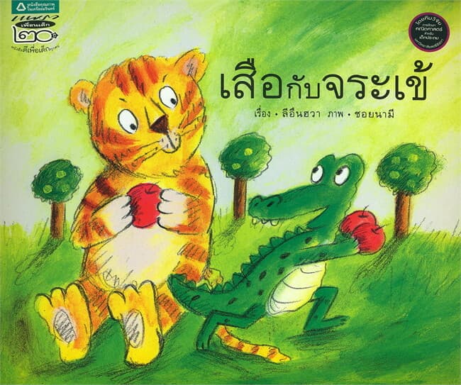 ปกหนังสือ เสือกับจระเข้ (ปกอ่อน)