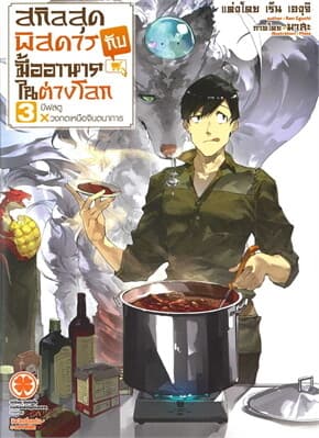 ปกหนังสือ สกิลสุดพิสดารกับมื้ออาหารในต่างโลก เล่ม 3 NEW