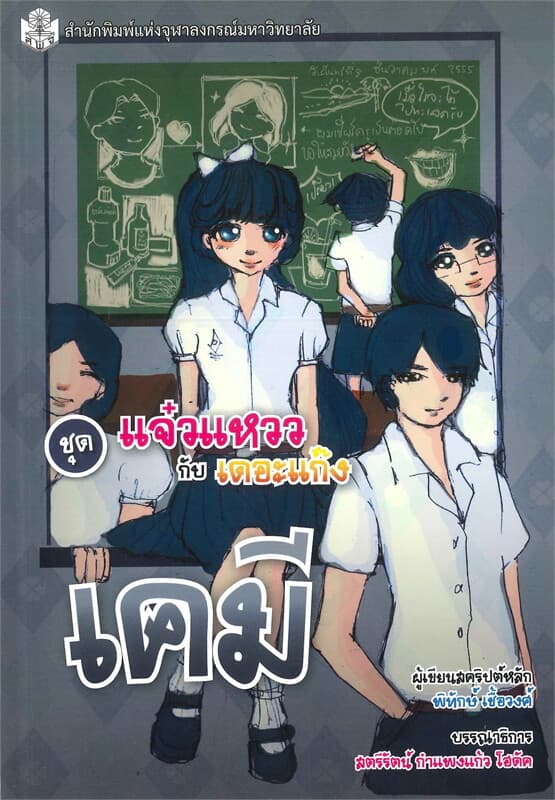 ปกหนังสือ แจ๋วแหววกับเดอะแก๊ง เคมี