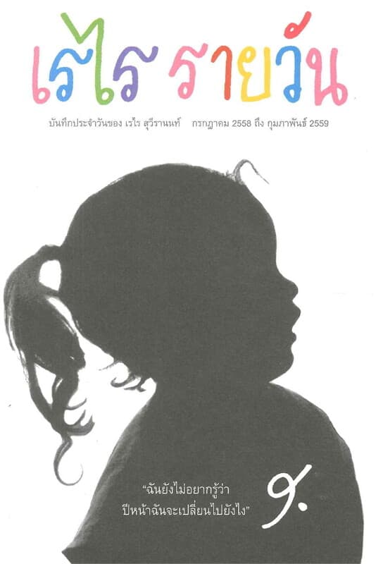 ปกหนังสือ เรไรรายวัน (ปกอ่อน)