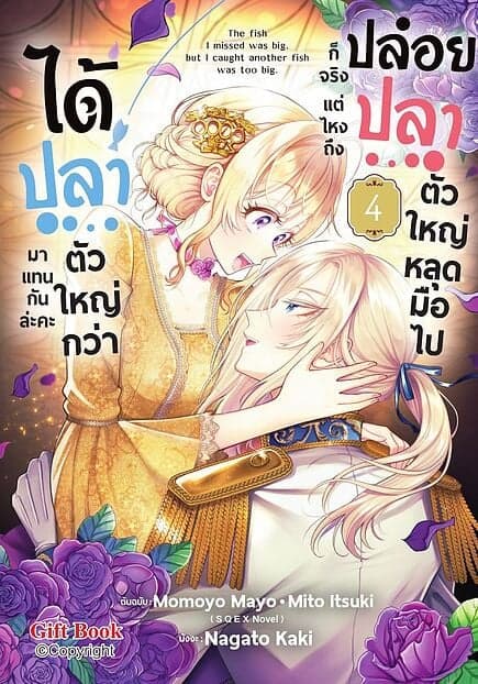 ปกหนังสือ ปล่อยปลาตัวใหญ่หลุดมือไปก็จริง แต่ไหงถึงได้ปลาตัวใหญ่กว่ามาแทนกันล่ะคะ เล่ม 4 (Mg)