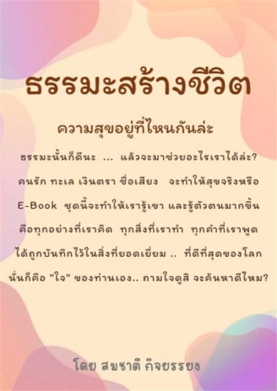 ปกหนังสือ ธรรมะสร้างชีวิต