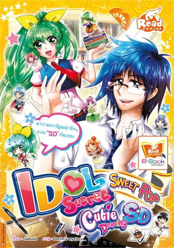 ปกหนังสือ Idol secret Sweet Pop Cutie Drawing SD
