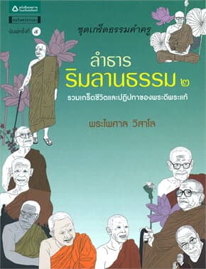 ปกหนังสือ ลำธารริมลานธรรม ๒