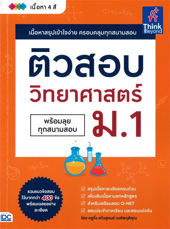 ปกหนังสือ ติวสอบวิทยาศาสตร์ ม.1 พร้อมลุยทุกสนามสอบ