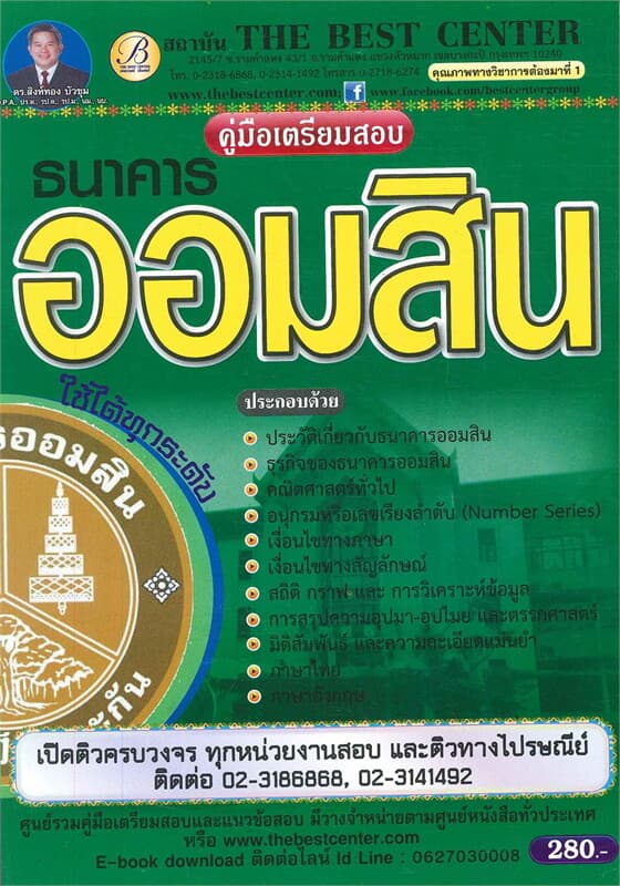 ปกหนังสือ คู่มือสอบธนาคารออมสิน
