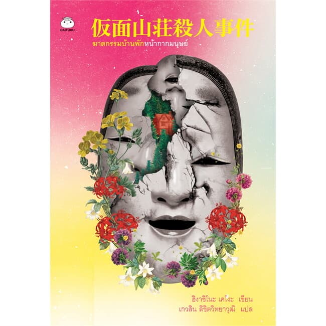 ปกหนังสือ ฆาตกรรมบ้านพักหน้ากากมนุษย์