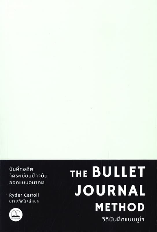 ปกหนังสือ THE BULLET JOURNAL METHOD : วิถีบันทึกแบบบูโจ