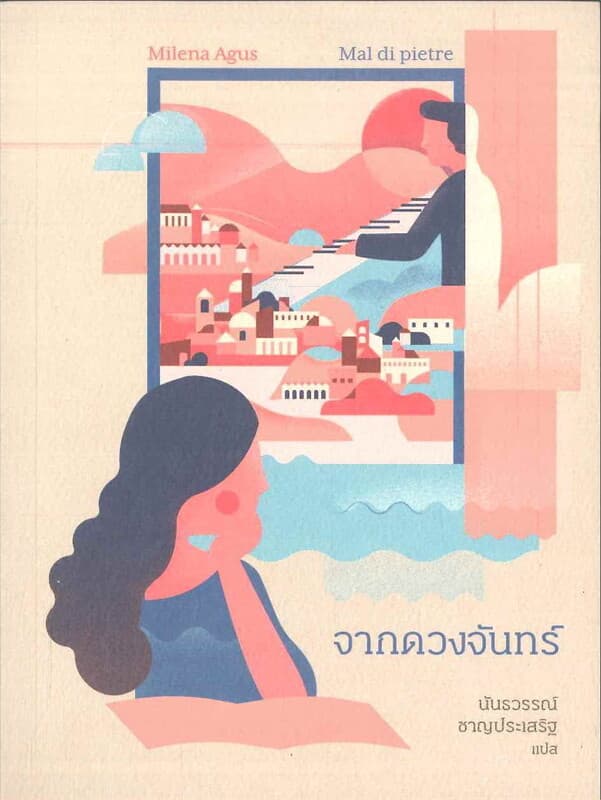 ปกหนังสือ จากดวงจันทร์
