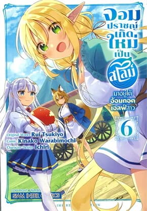ปกหนังสือ จอมปราชญ์เกิดใหม่เป็นสไลม์ เล่ม 6 (จบ)