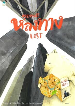 ปกหนังสือ คุณหมีหลงทาง
