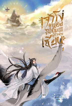 ปกหนังสือ เจ้าโง่น้อยรูปงามแห่งโลกผู้บำเพ็ญเพียร เล่ม 1