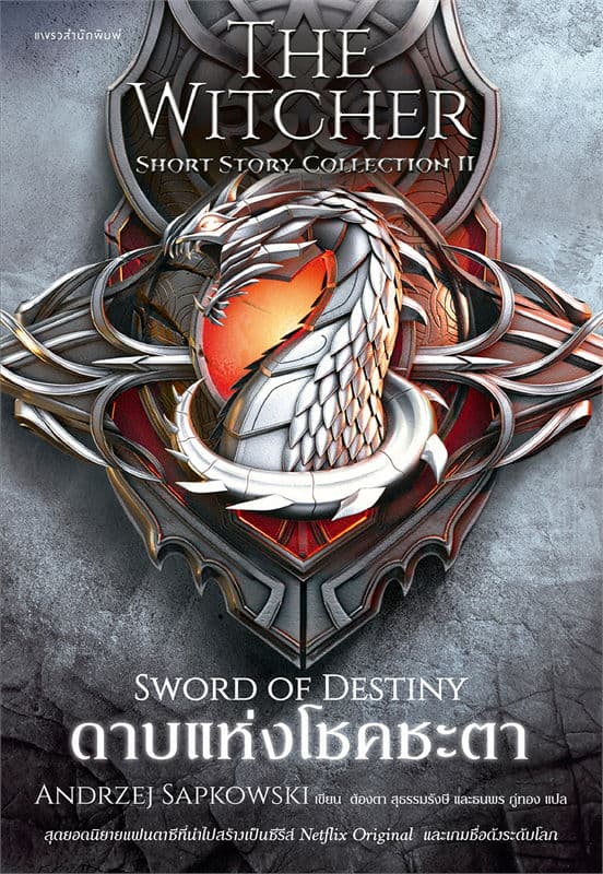 ปกหนังสือ ดาบแห่งโชคชะตา THE WITCHER II