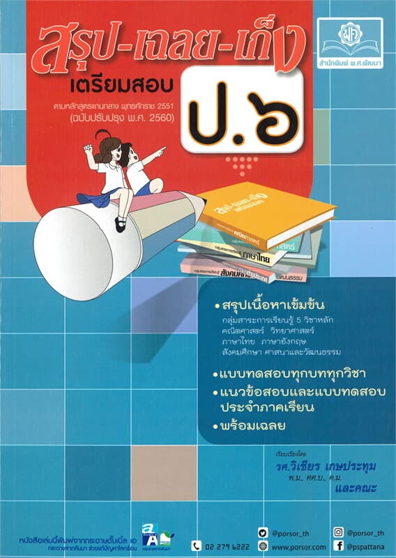 ปกหนังสือ สรุป-เฉลย-เก็ง เตรียมสอบ ป.๖