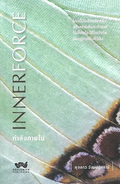 ปกหนังสือ Inner force กำลังภายใน