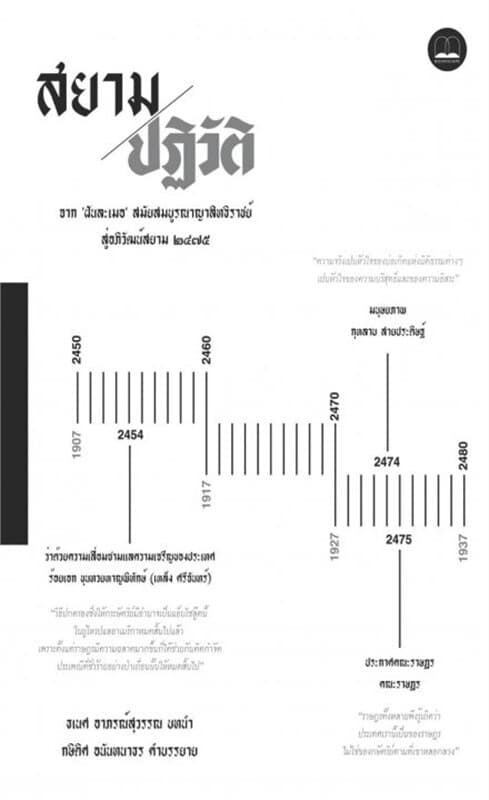 ปกหนังสือ สยามปฏิวัติ