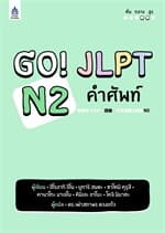 ปกหนังสือ GO! JLPT N2 คำศัพท์