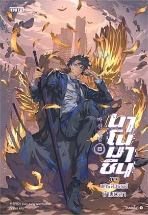 ปกหนังสือ นาโนมาชิน ภาคมารสวรรค์ข้ามเวลา เล่ม 8(เล่มจบ)